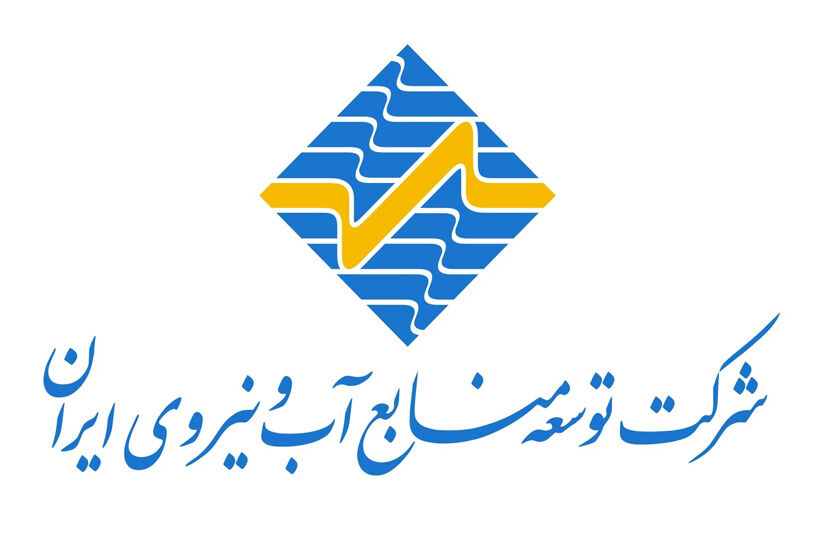 شرکت توسعه منابع آب و نیروی ایران