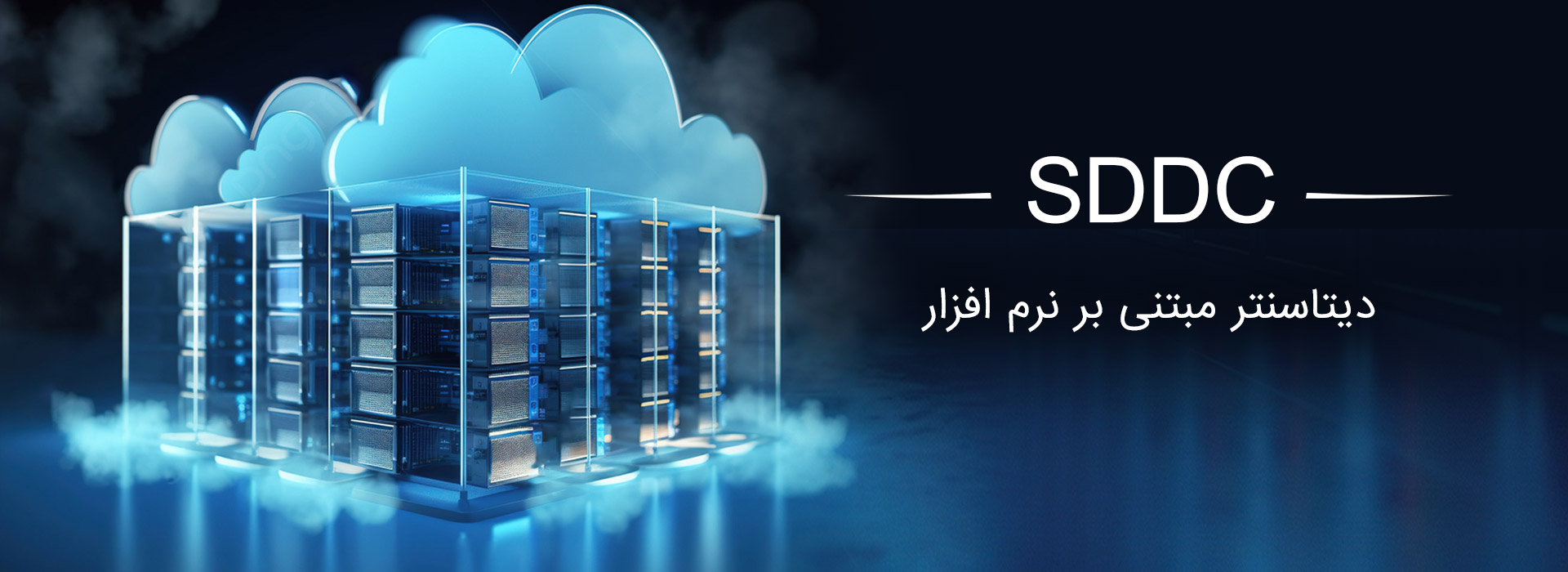 SDDC